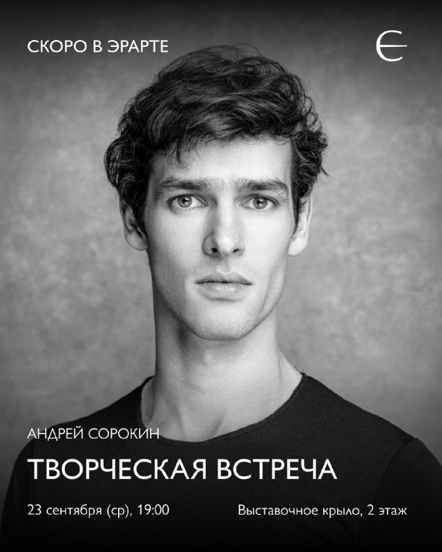 Афиша: Встреча с артистом балета Андреем Сорокиным