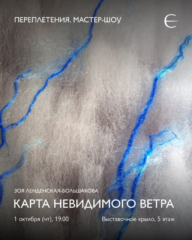 Афиша: Мастер-шоу «Карта невидимого ветра» с Зоей Ленденской-Большаковой