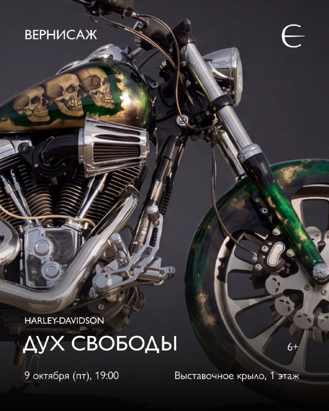 Афиша: Вернисаж выставки «Harley-Davidson. Дух свободы»