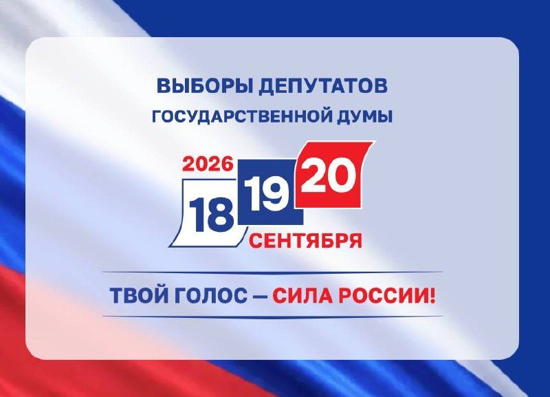 Афиша: Выборы депутатов Государственной Думы Федерального Собрания Российской Федерации