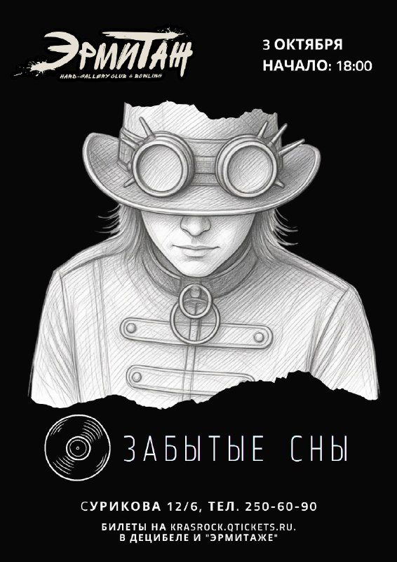 Афиша: Забытые сны