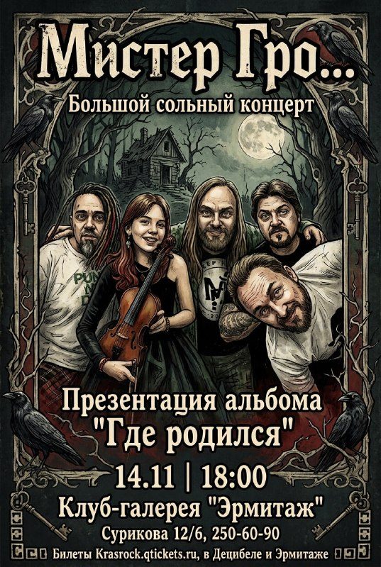 Афиша: Мистер Гро