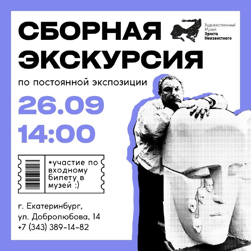 Афиша: Сборная экскурсия по музею Эрнста Неизвестного