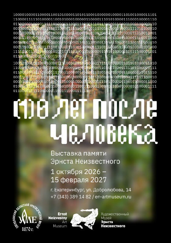 Афиша: [1]0 лет после Человека