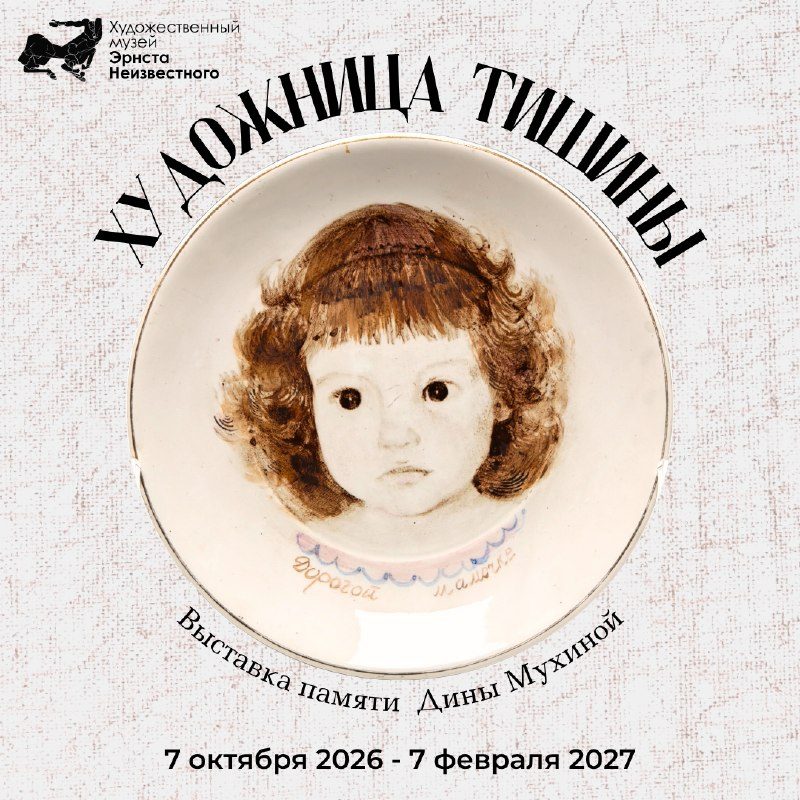 Афиша: Открытие выставки Дины Мухиной «Художница тишины»