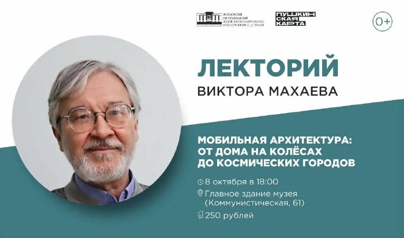 Афиша: ЛЕКЦИЯ «МОБИЛЬНАЯ АРХИТЕКТУРА: ОТ ДОМА НА КОЛЁСАХ ДО КОСМИЧЕСКИХ ГОРОДОВ»