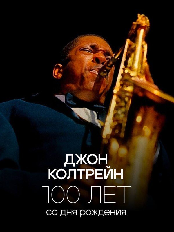 Афиша: 10 гигантских шагов — великое наследие Джона Колтрейна