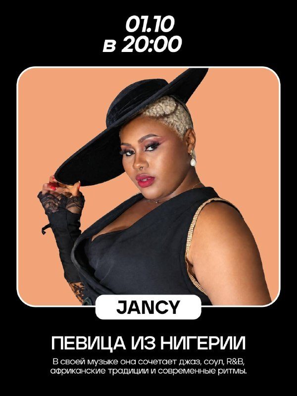 Афиша: JANCY