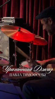 Афиша: Ураганный джаз Павла Тимофеева «Harlem Blues»