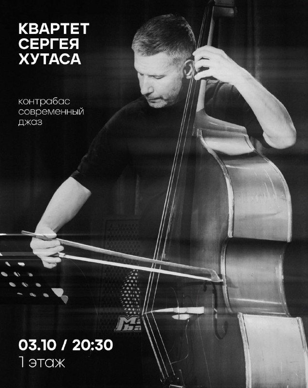 Афиша: Квартет Сергея Хутаса