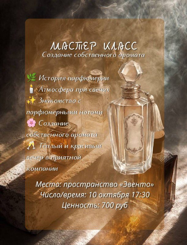 Афиша: Мастер-класс по созданию собственного аромата