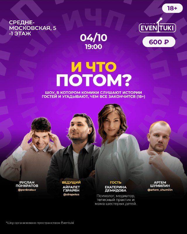 Афиша: Шоу «И что потом?»