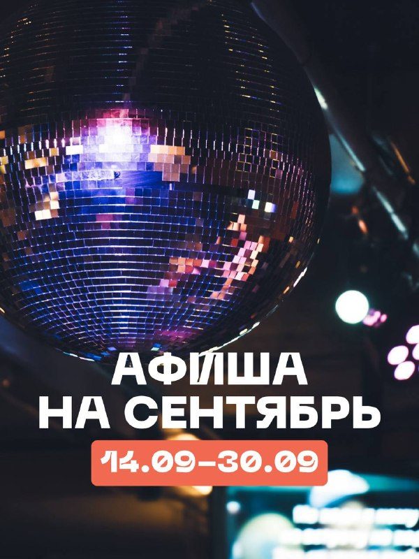 Афиша: МЕГА ДИСКОТЕКА