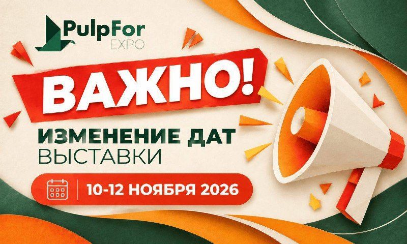 Афиша: Международная выставка оборудования и технологий для целлюлозно-бумажной промышленности PulpFor 2026