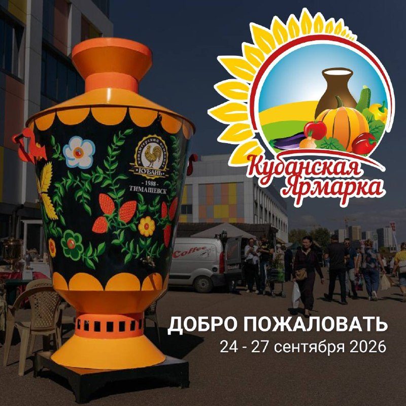 Афиша: XVI Агропромышленная выставка «Кубанская ярмарка»