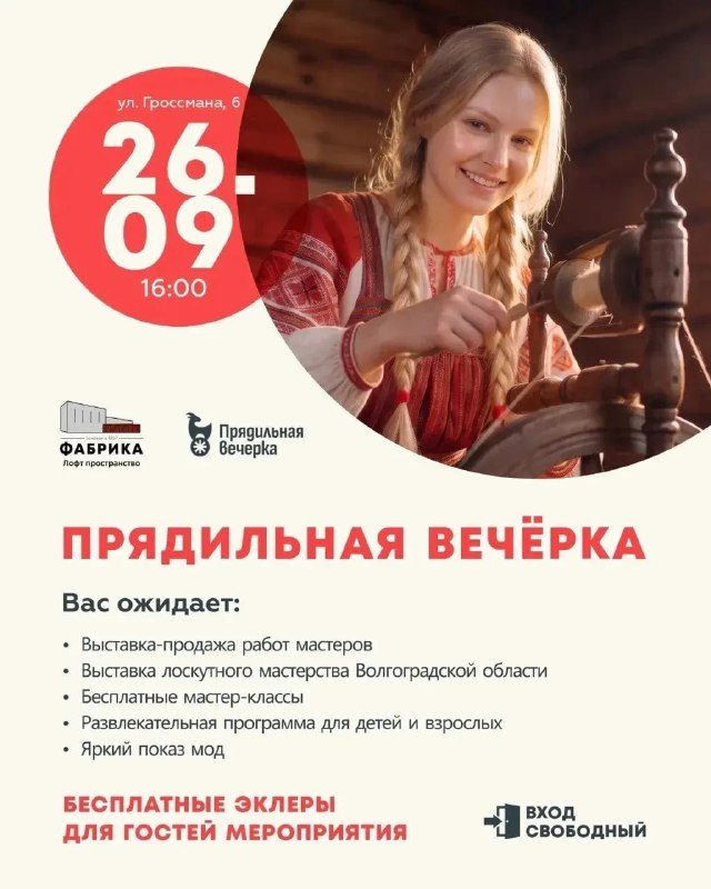 Афиша: Прядильная Вечерка
