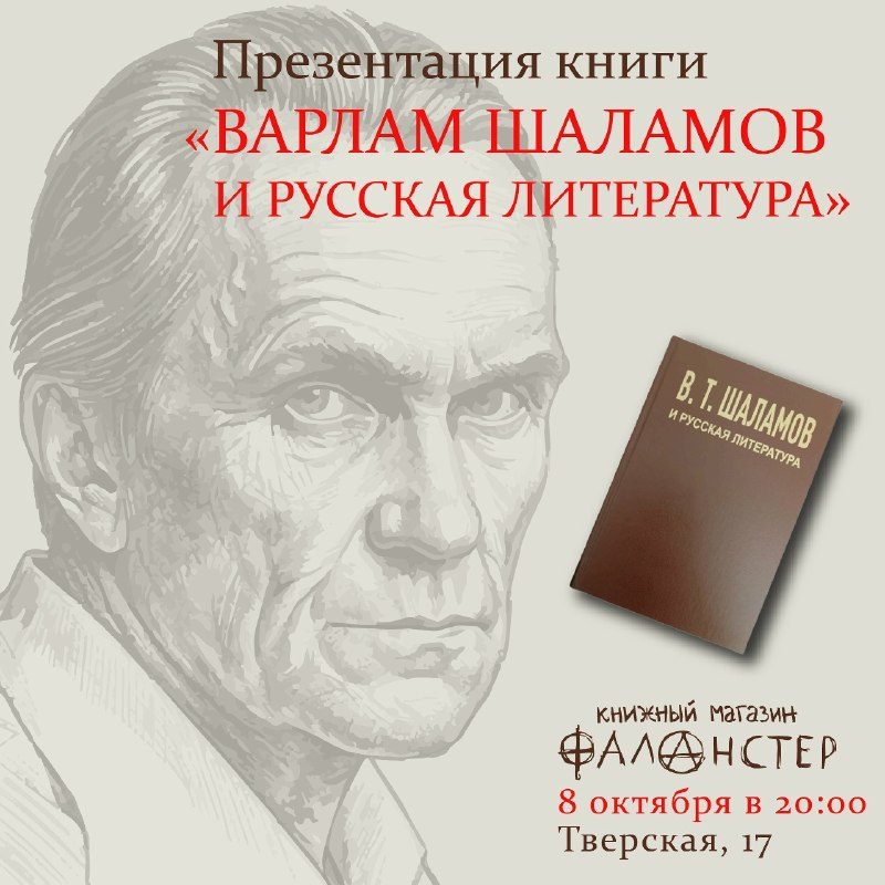 Афиша: Презентация сборника статей и публикаций «Варлам Тихонович Шаламов и русская литература»