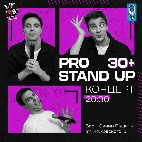 Афиша: PRO standup концерт 30+ МЕДИЙНЫХ комиков