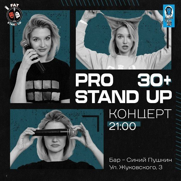 Афиша: PRO standup концерт 30+ МЕДИЙНЫХ комиков