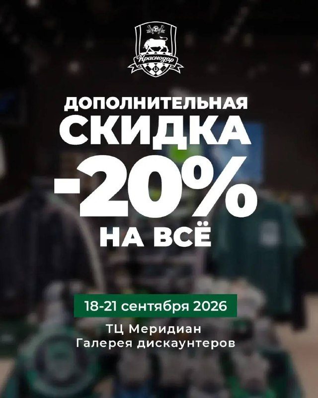 Афиша: Дополнительная скидка 20% на весь ассортимент в дисконт-центре