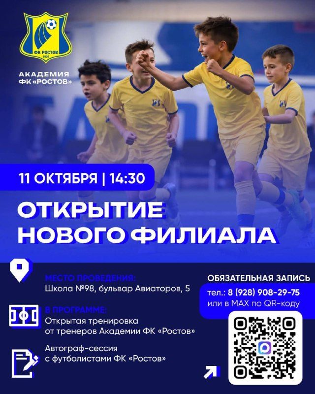 Афиша: Открытие нового филиала Академии ФК «Ростов»