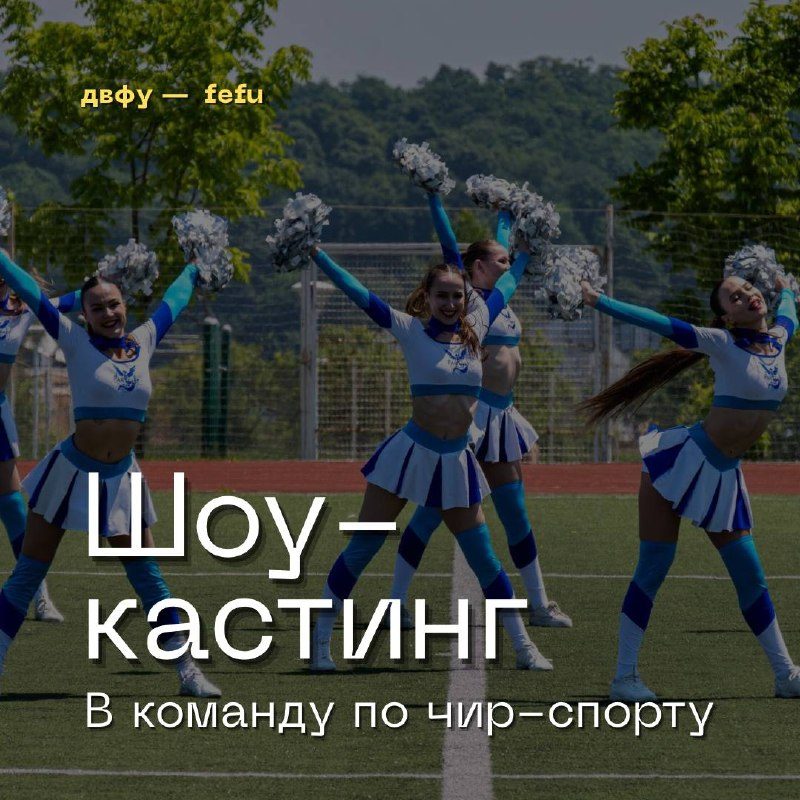 Афиша: Кастинг в команду чир-шоу Far East Team