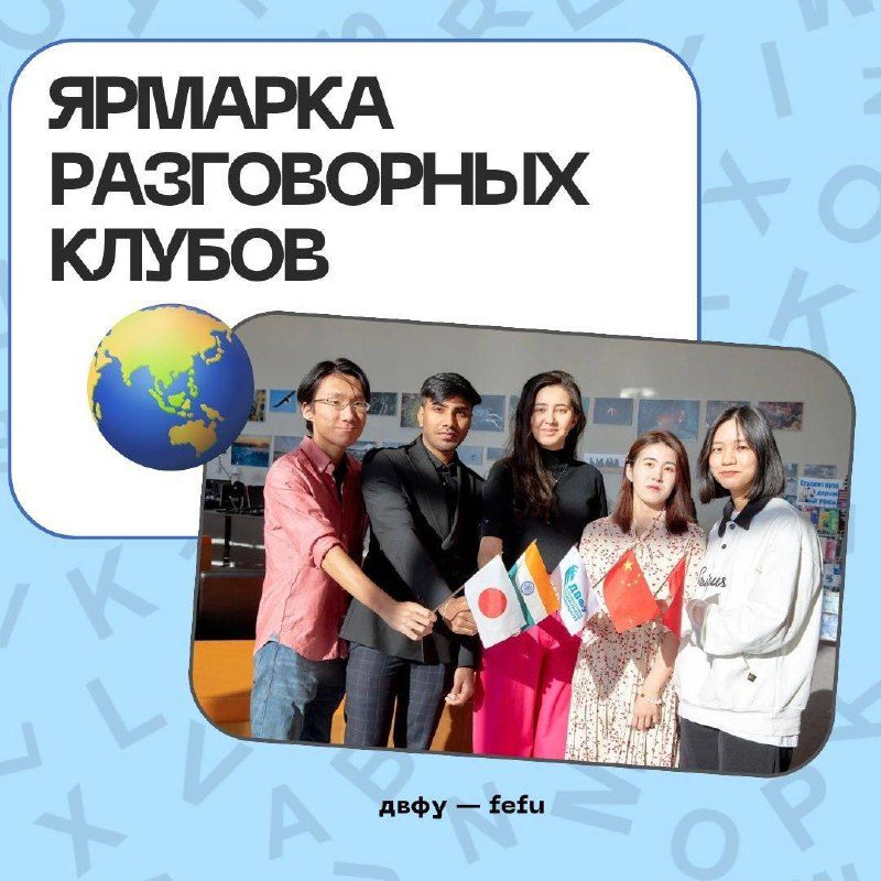 Афиша: Ярмарка языковых клубов