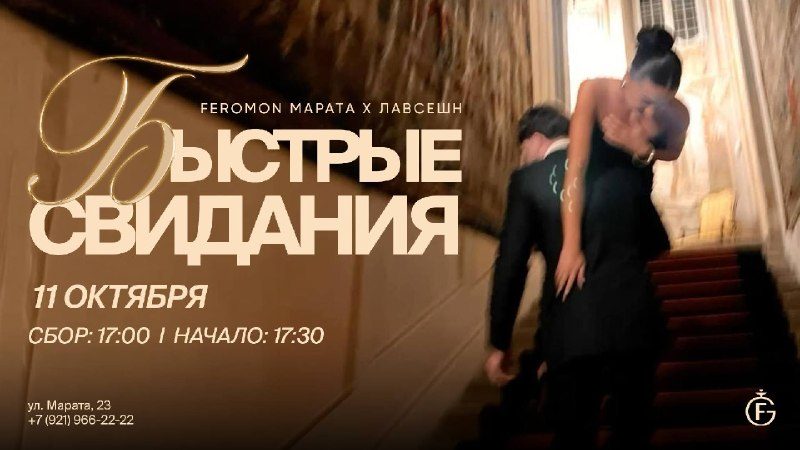 Афиша: БЫСТРЫЕ СВИДАНИЯ ЛавСешн х Feromon