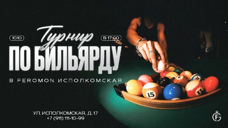 Афиша: Второй турнир по бильярду
