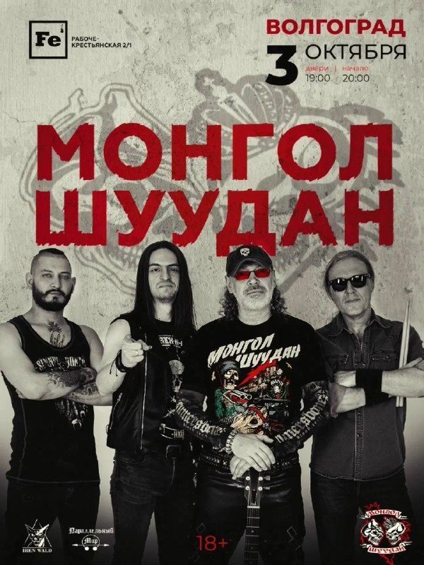 Афиша: Монгол Шуудан