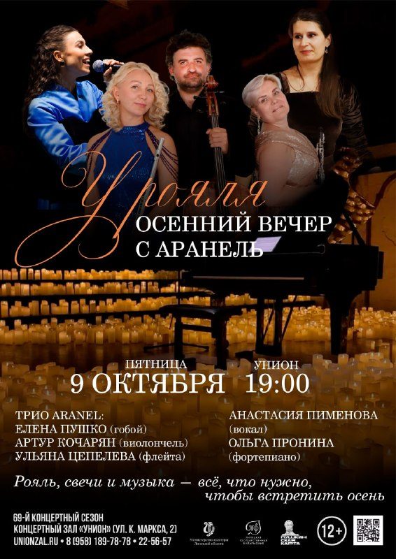 Афиша: Осенний вечер с «Аранель» в формате «У рояля»