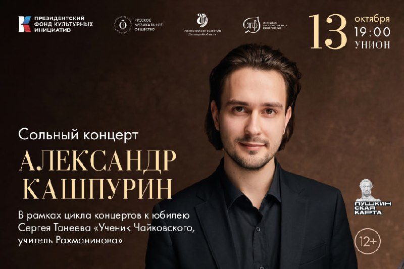 Афиша: Цикл концертов «Ученик Чайковского, учитель Рахманинова». Концерт Александра Кашпурина