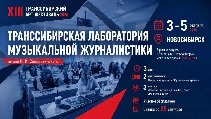 Афиша: Транссибирская лаборатория музыкальной журналистики имени Ивана Соллертинского