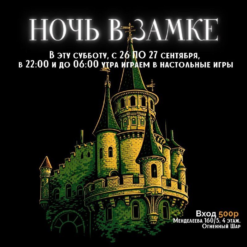 Афиша: Ночная игротека