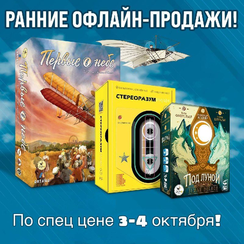 Афиша: Ранние продажи настольных игр: «Первые в небе», «Стереоразум» и «Под луной. Земля волков»