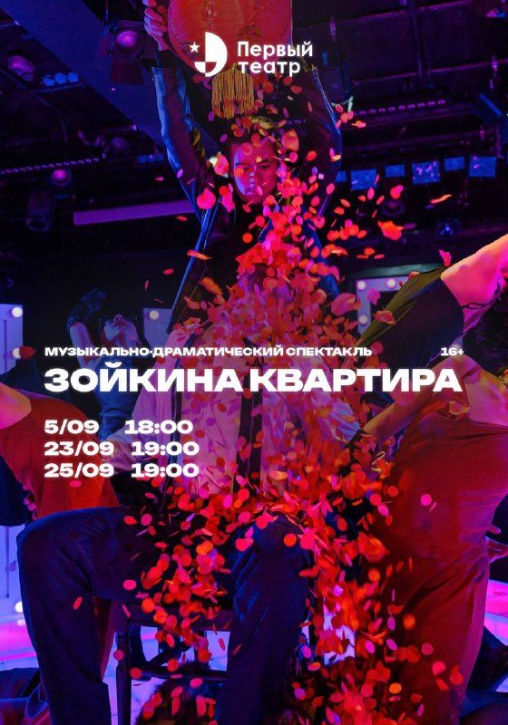 Афиша: Зойкина квартира