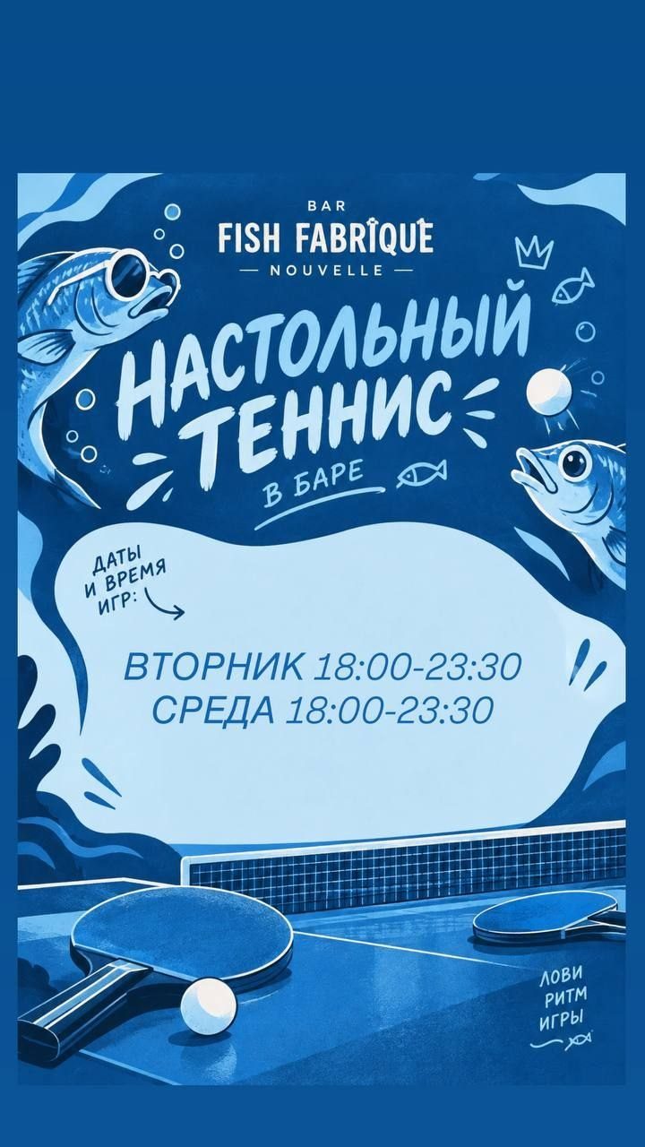Афиша: Теннис в Фишке