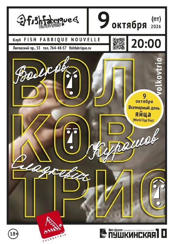 Афиша: Волковтрио
