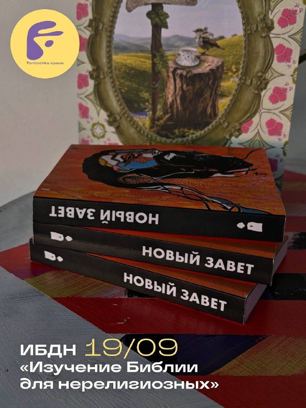 Афиша: ИБДН – Изучение Библии для нерелигиозных