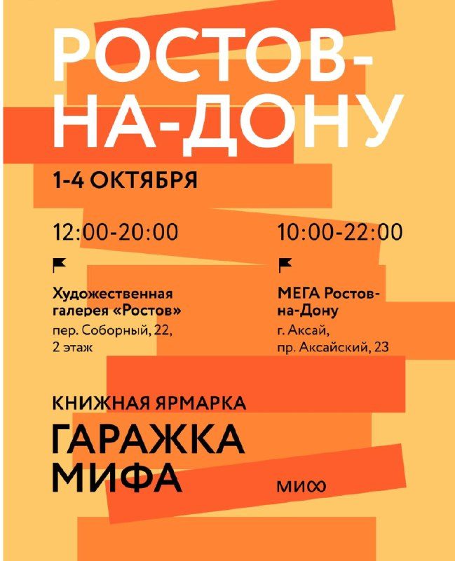 Афиша: Гаражка издательства МИФ