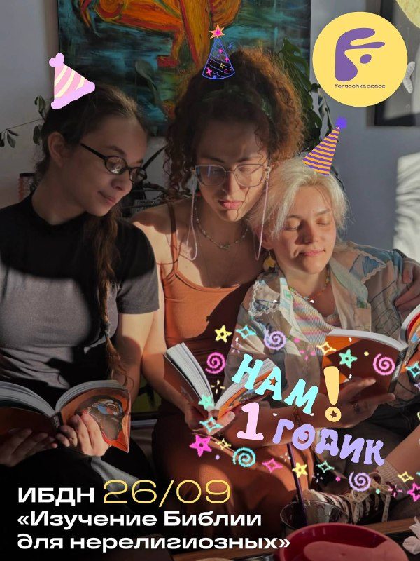 Афиша: ИБДН — Изучение Библии для нерелигиозных (юбилейная встреча)