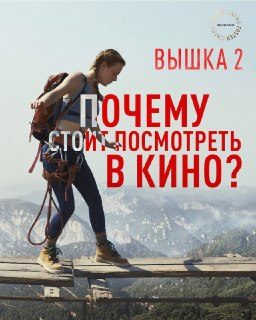 Афиша: Вышка 2