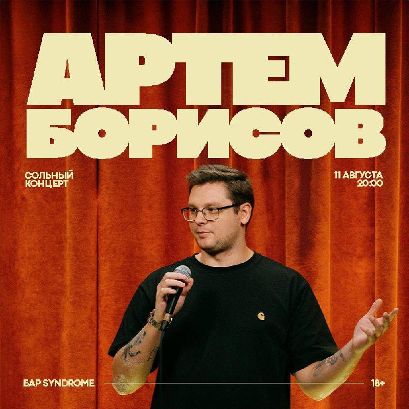 Афиша: Артём Борисов