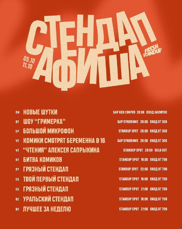Афиша: Гримерка