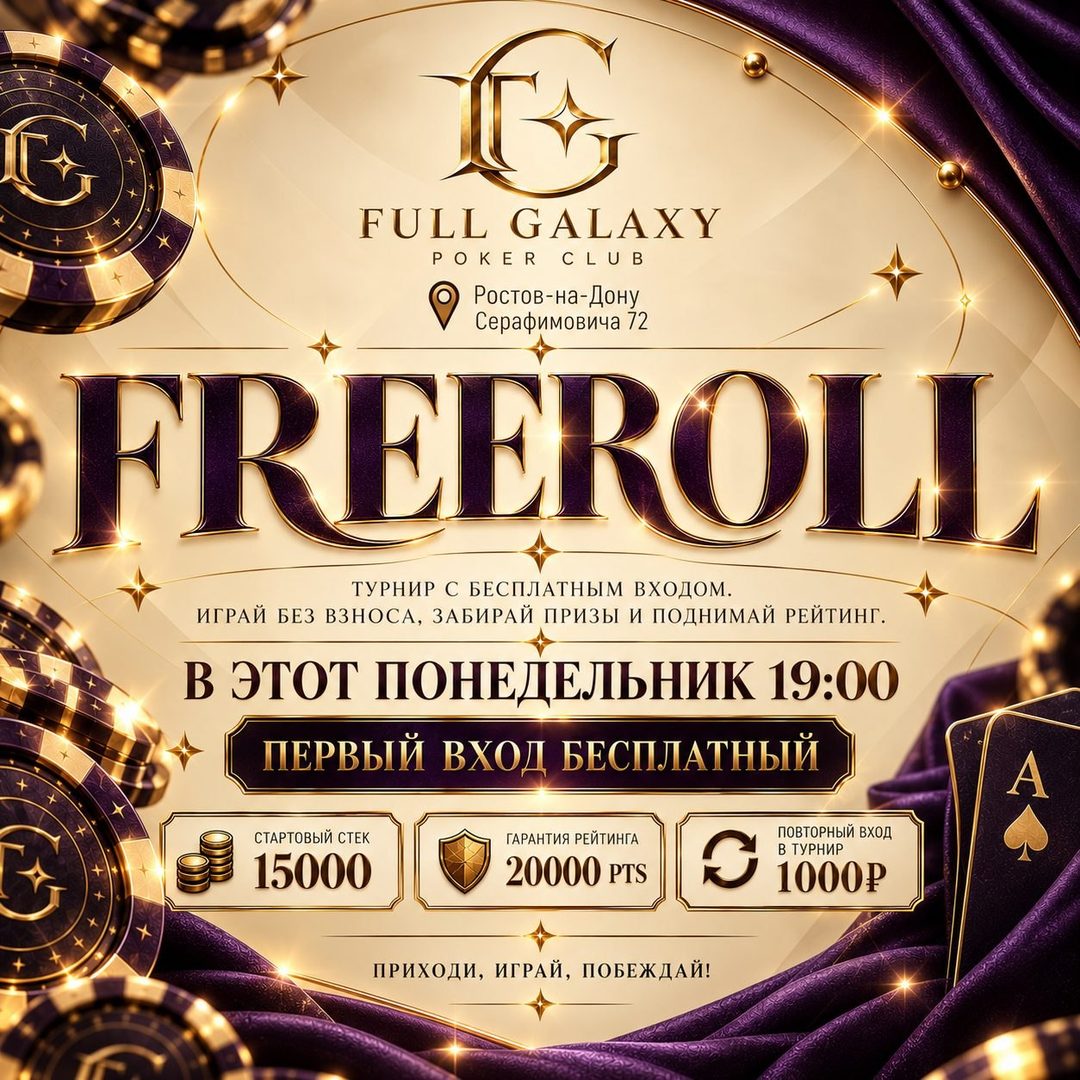 Афиша: Турнир «Freeroll»