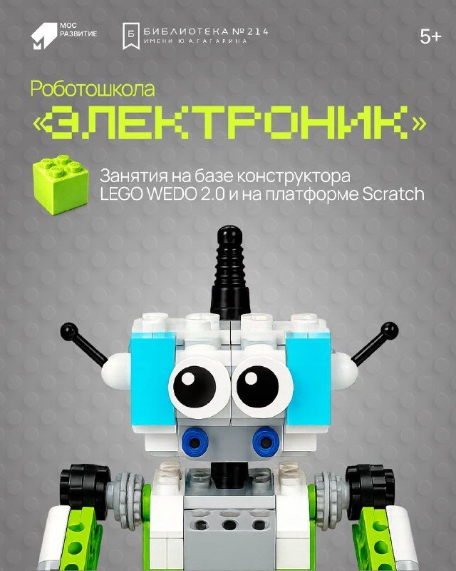 Афиша: Пробное занятие курса «Робототехника на базе конструктора LEGO WEDO 2.0»
