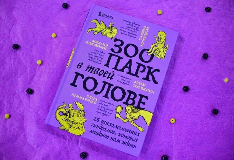 Афиша: Вторая встреча книжного клуба PRO-книги: «Зоопарк в твоей голове»