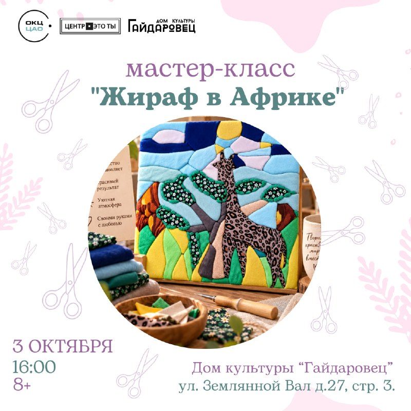 Афиша: Мастер-класс по кинусайге: создание панно с жирафом
