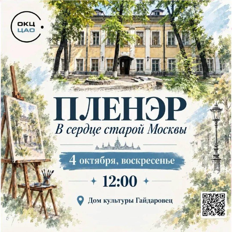Афиша: Пленэр «В сердце старой Москвы»