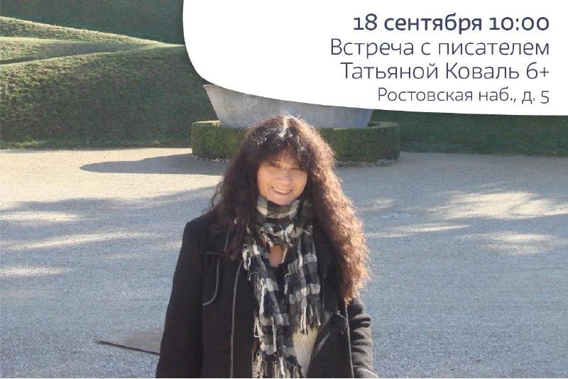 Афиша: Встреча с Татьяной Коваль